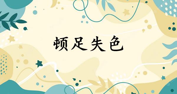 顿足失色