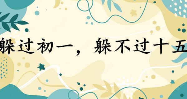躲过初一,躲不过十五