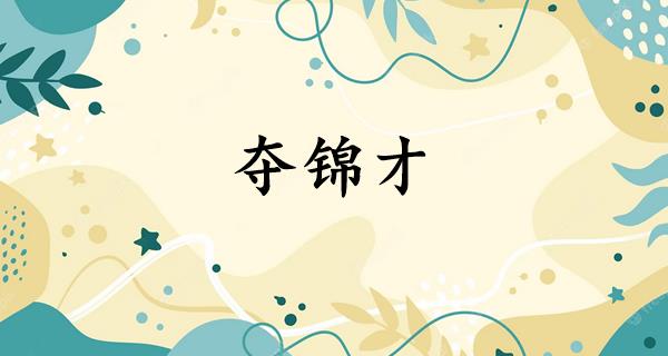 夺锦才