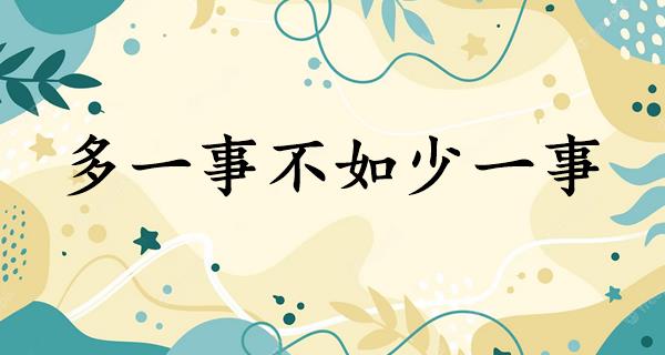 多一事不如少一事