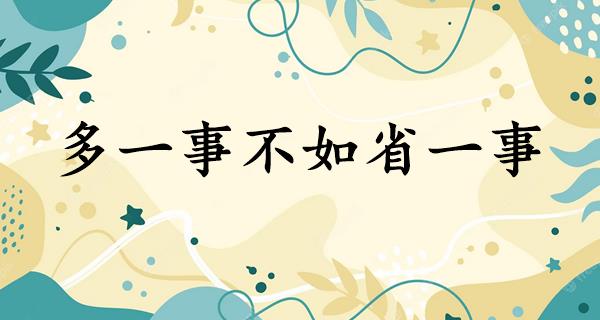 多一事不如省一事