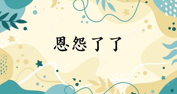 恩怨了了
