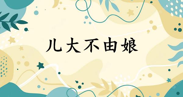 儿大不由娘