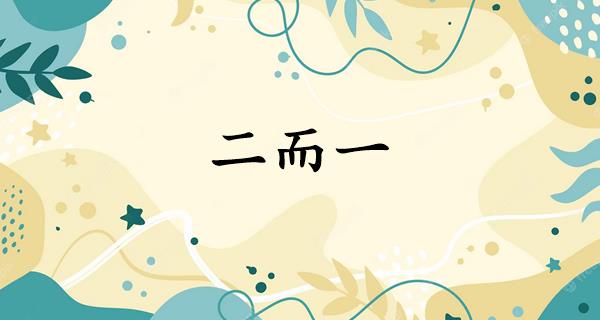 二而一