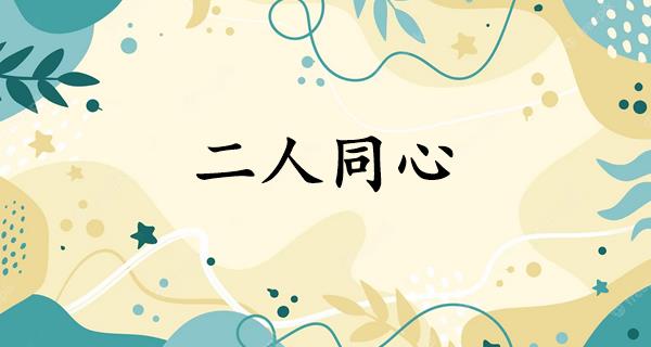 二人同心