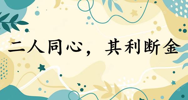 二人同心，其利断金