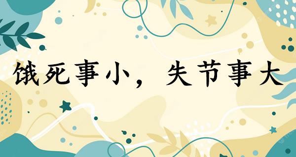 饿死事小,失节事大