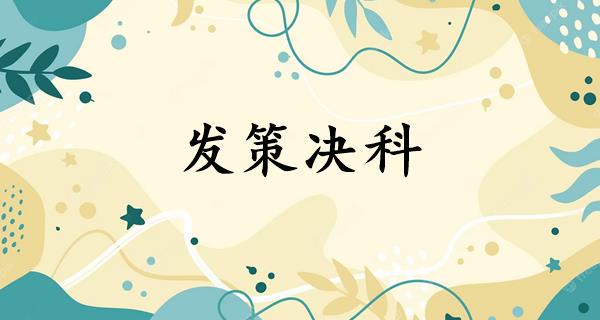 发策决科