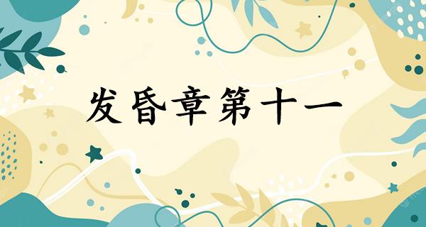 发昏章第十一