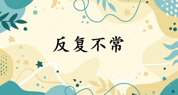 反复不常
