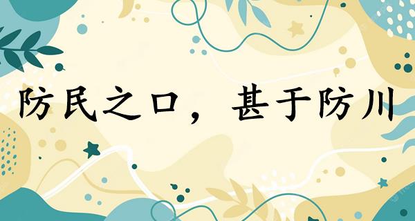防民之口,甚于防川