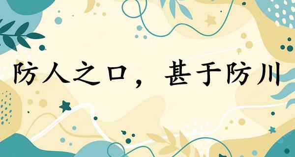 防人之口，甚于防川