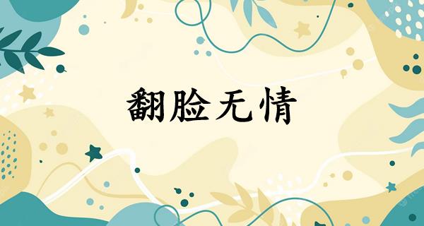 翻脸无情