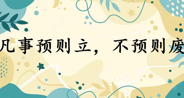 凡事预则立,不预则废