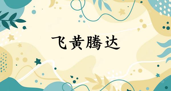 飞黄腾达