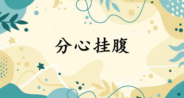 分心挂腹