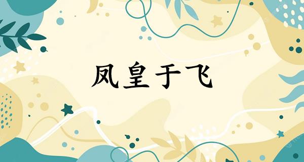 凤皇于飞