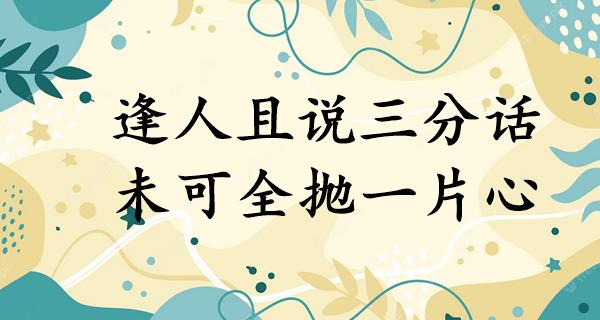 逢人且说三分话,未可全抛一片心