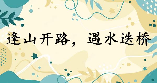 逢山开路,遇水迭桥