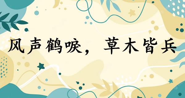 风声鹤唳,草木皆兵