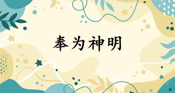 奉为神明