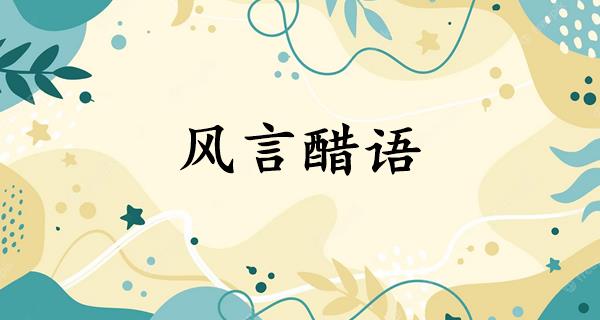 风言醋语