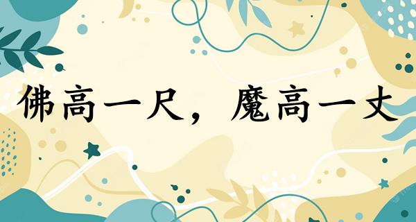佛高一尺，魔高一丈
