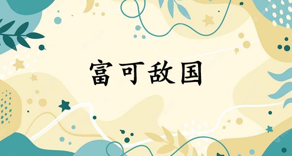 富可敌国