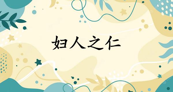 妇人之仁