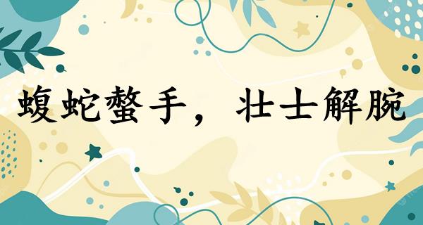 蝮蛇螫手,壮士解腕