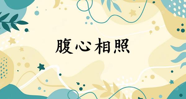 腹心相照