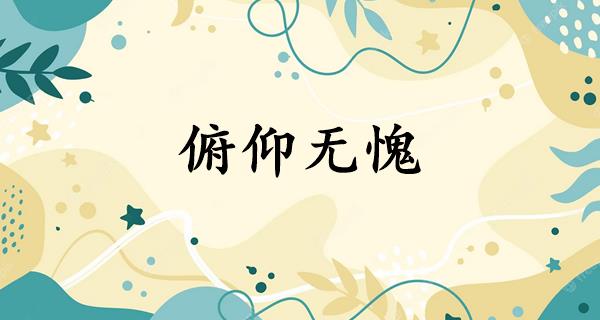 俯仰无愧