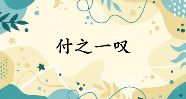 付之一叹