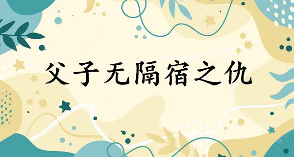 父子无隔宿之仇