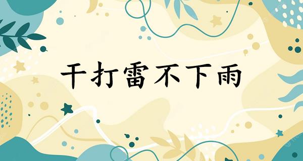 干打雷不下雨