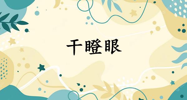 干瞪眼