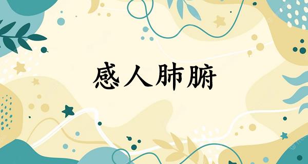感人肺腑