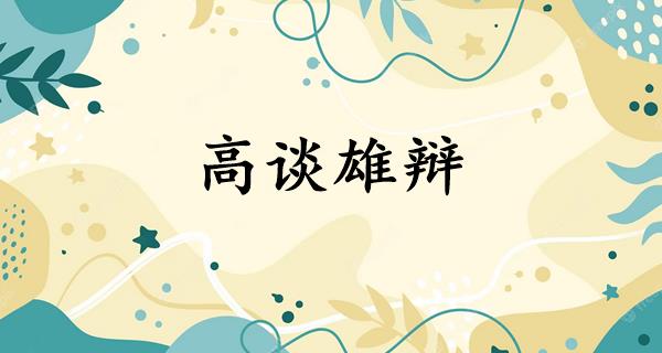 高谈雄辩