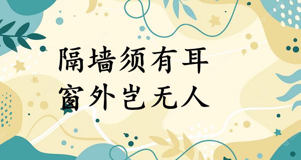 隔墙须有耳,窗外岂无人