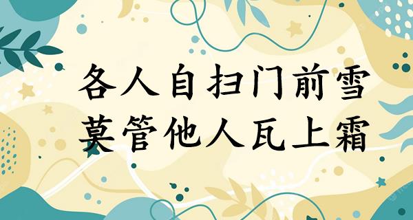 各人自扫门前雪,莫管他人瓦上霜