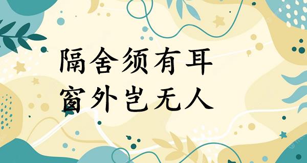 隔舍须有耳,窗外岂无人