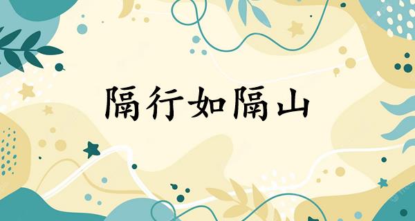 隔行如隔山
