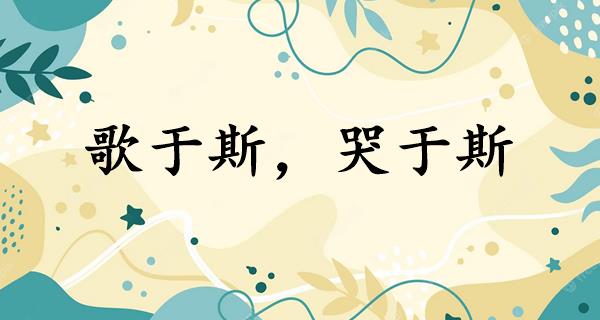 歌于斯，哭于斯