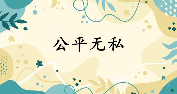 公平无私