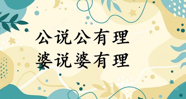 公说公有理,婆说婆有理