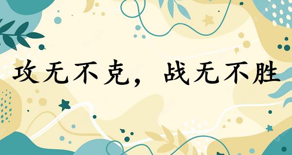 攻无不克,战无不胜