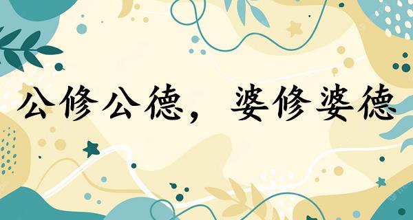 公修公德，婆修婆德