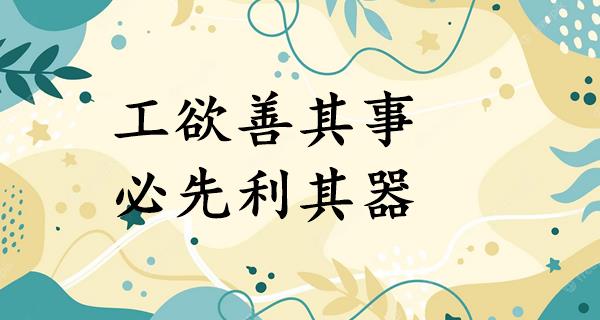 工欲善其事,必先利其器