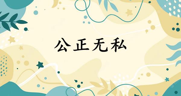 公正无私