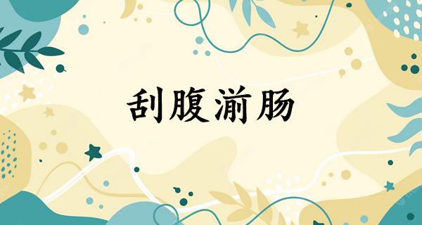 刮腹湔肠